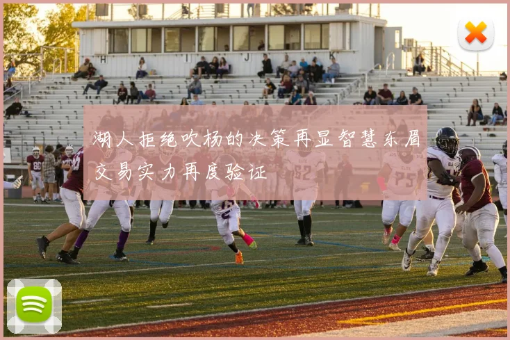 湖人拒绝吹杨的决策再显智慧东眉交易实力再度验证