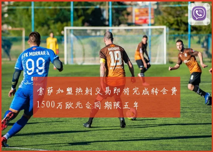 索萨加盟热刺交易即将完成转会费1500万欧元合同期限五年